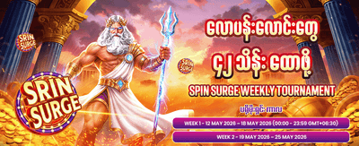 အနိုင်ရရှိမှုများစွာကို အခုပဲ စတင်ပါ
