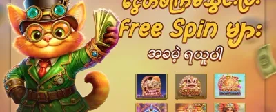 အခမဲ့ အလှည့်များ promotion