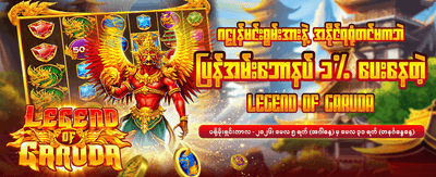 ယနေ့အတွက် အထူးဘောနပ်စ်ရယူပါ