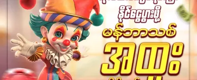 အဖွဲ့ဝင်သစ် ကြိုဆိုမှု promotion